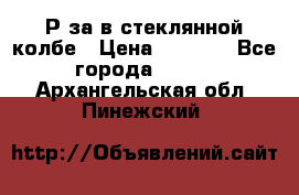  Рøза в стеклянной колбе › Цена ­ 4 000 - Все города  »    . Архангельская обл.,Пинежский 